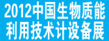 2012中国生物质能利用技术及设备展览会