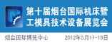 2012第十届烟台国际机床暨工模具技术设备展览会