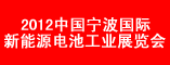 2012中国(宁波)国际新能源电池工业展览会