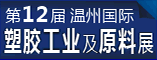 第十二届中国(温州)国际塑胶工业及原料展览会