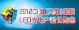 2012中国(济南)国际LED光电产业博览会