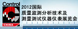 2012 国际质量检测分析技术及测量测试仪器仪表展览会