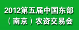 2012第五届中国东部(南京)农资交易会