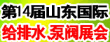 第十四届山东国际给排水展会