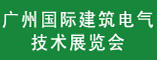 2012中国国际建筑电气技术展览会