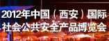 2012中国国际社会公共安全产品展览会
