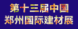 2012第十三届中国(郑州)国际建筑装饰材料博览会