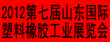 第七届山东国际塑料橡胶工业展览会