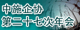 中施企协第二十七次年会
