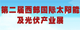 第二届西部国际太阳能及光伏产业展