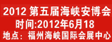 2012第五届海峡安博会