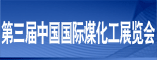 北京第三届中国国际煤化工展会