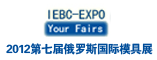 第七届俄罗斯国际模具展