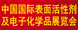 中国国际表面活性剂及电子化学品展览会