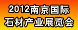 南京石材展会