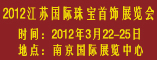 2012江苏珠宝展