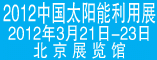 2012中国太阳能利用展