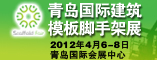 青岛国际建筑模板脚手架展