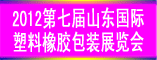 2012第七届山东国际塑料橡胶工业展览会