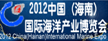 2012中国(海南)海洋产业博览会