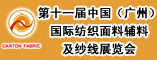第十一届中国国际纺织面料辅助料及纱线展览会