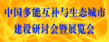 中国多能互补与生态城市建设研讨会暨展览会