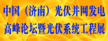 中国光伏并网发电高峰论坛暨光伏系统工程展