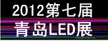 2012第七届青岛LED展