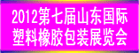 2012第七届山东国际塑料橡胶工业展览会