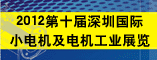 2012第十届深圳国际小电机及电机工业展览会