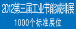 第三届工业节能减排展