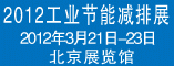 2012工业节能减排展
