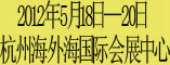 2012浙江家具生产设备及原辅材料展览会
