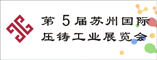 第5届苏州压铸工业展
