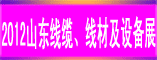 2012第七届山东国际线缆、线材及设备展览会