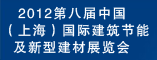 第八届上海国际建筑节能暨新型建材展