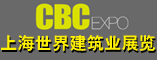 上海世界建筑业展览