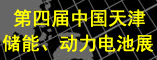 第四届中国天津储能动力电池展
