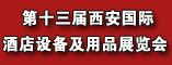 第十三届西安国际酒店设备展览会