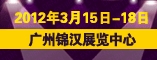 广州锦汉展览会