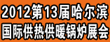 2012第十三届哈尔滨国际供热供暖锅炉展会