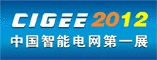 2011中国(南京)智能电网建设高峰论坛