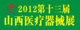 2012第十三届山西医疗器械展