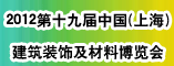 2012第十九届中国(上海)建筑装饰及材料博览会