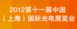 2012第十一届中国(上海)国际光电展览会