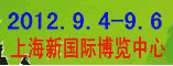 2012第四届中国(上海)国际工程、改性塑料工业展览会