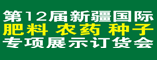 第十二届新疆国际专项展示订货会
