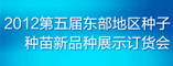 2012第五届东部地区种子苗新品种展示订货会