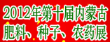 2012年第十届内蒙古肥料,种子,农药展