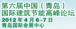 第六届中国国际建筑节能高峰论坛